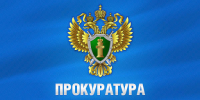 Генеральная прокуратура Российской Федерации предостерегает