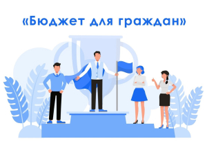 Стартовал прием заявок на региональный этап Всероссийского конкурса проектов по представлению бюджета для граждан