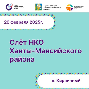 26 февраля в Кирпичном состоится слет НКО Ханты-Мансийского района