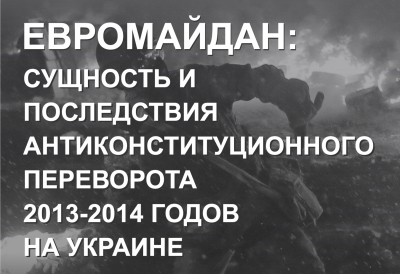 Евромайдан. Сущность и последствия антиконституционного переворота 2013–2014 гг. на Украине