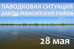 Паводковая ситуация на территории Ханты-Мансийского района на 28 мая