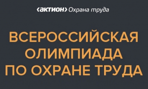 Открыта регистрация на Всероссийскую олимпиаду для специалистов по охране труда