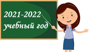 Организация образовательного процесса в 2021-2022 учебном году в Ханты-Мансийском районе