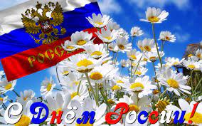 Дорогие земляки!  От всей души поздравляем вас с государственным праздником – Днем России! 