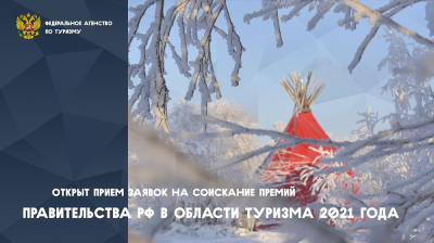 Приглашаем к участию в конкурсе на соискание премий Правительства Российской Федерации в области туризма 2021 года