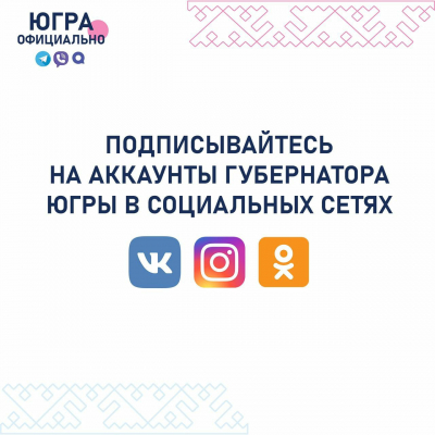 Губернатор Югры Наталья Комарова – активный пользователь социальных сетей