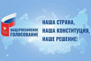 Дорогие земляки, уважаемые жители Ханты-Мансийского района! Сегодня мы делаем выбор о внесении поправок в Конституцию Российской Федерации