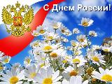  Уважаемые жители  Ханты-Мансийского района! 12 июня мы отмечаем один из главных государственных  праздников – День России!