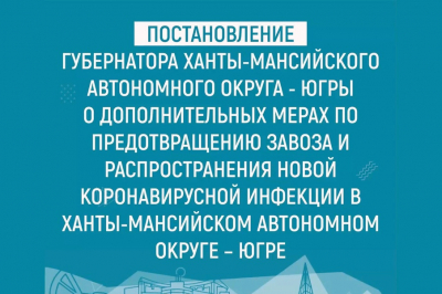 Вниманию жителей! В соответствии с постановлением губернатора Ханты-Мансийского автономного округа – Югры от 31.03.2020 № 24 с 1 апреля 2020 года приостановлено: