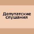 В Думе Ханты-Мансийского района 22-23 ноября состоялись депутатские слушания