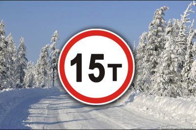 Вниманию жителей района! С 11 марта на зимниках ограничена грузоподъемность до 15 тонн!