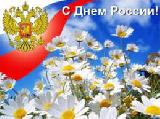 Дорогие земляки! Примите искренние поздравления  с главным государственным праздником  нашей страны – Днём России!