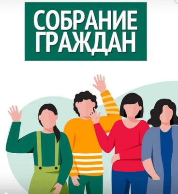 Информационное сообщение о проведении собрания граждан 25.02.2025 в 16:00