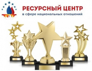 Приглашаем принять участие в IV всероссийском конкурсе лучших практик в сфере национальных отношений