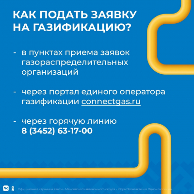 Информация о газификации в Ханты-Мансийском районе