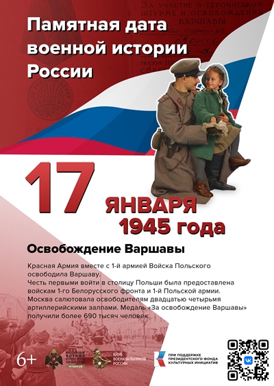 Освобождение Варшавы. 17 января 1945 года. 