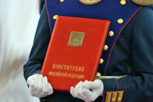 Конституция РФ – будущее поколений