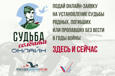 Жители Ханты-Мансийского района приглашаются к участию во всероссийской акции «Судьба солдата»