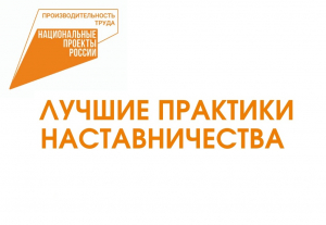 Департамент производительности труда, защиты и поощрения капиталовложений Минэкономразвития России приглашает на региональный этап конкурса «Лучшие практики наставничества»