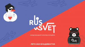 С 3 по 6 августа во Владивостоке пройдет Международный weekend молодежи RUS_SVET