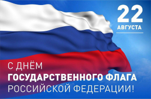 Уважаемые земляки, поздравляю вас с Днем Государственного флага Российской Федерации!