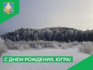 Уважаемые земляки! Поздравляю вас с днем рождения Ханты-Мансийского автономного округа – Югры!