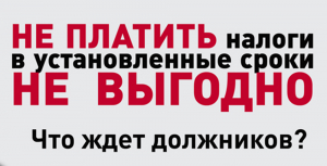 Вниманию жителей Ханты-Мансийского района! Заплатите налоги до 1 декабря