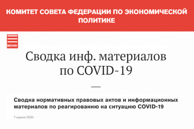 На официальном сайте Совета Федерации открыт раздел, посвященный мерам по борьбе с экономическими последствиями коронавируса