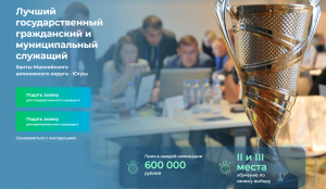 Конкурс «Лучший государственный гражданский и муниципальный служащий Ханты-Мансийского автономного округа – Югры» 