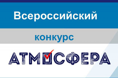 Территориальная избирательная комиссия Ханты-Мансийского района приглашает принять участие во всероссийском конкурсе «Атмосфера»