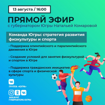 Губернатор Югры Наталья Комарова проведет прямой эфир на тему развития спорта в округе