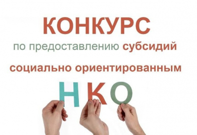 Администрация Ханты-Мансийского района объявляет конкурс на предоставление субсидий социально ориентированным некоммерческим организациям на осуществление деятельности в сфере культуры, спорта, социальной политики и развития гражданского общества