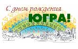 Дорогие земляки! Поздравляем Вас с Днем образования  Ханты-Мансийского автономного округа – Югры!
