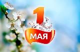 Дорогие земляки! Поздравляем вас с 1 Мая – праздником Весны и Труда!