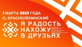 1 марта 2025 года в поселке Красноленинский на базе МКУК "Сельский дом культуры п.Красноленинский" пройдет фестиваль художественного творчества лиц с ограниченными возможностями здоровья Ханты-Мансийского района "Я радость нахожу в друзьях"