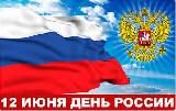 Дорогие земляки!  От всей души поздравляем вас с государственным праздником – Днем России! 