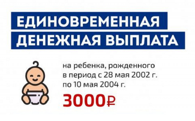 О выплате семьям с детьми, рожденными в период с 28 мая 2002 года по 10 мая 2004 года