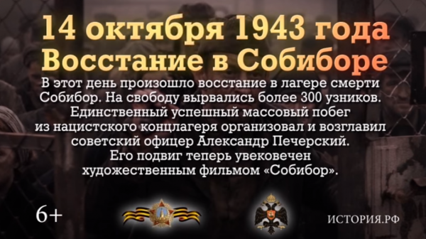 Восстание в Собиборе. 14 октября 1943 года. 