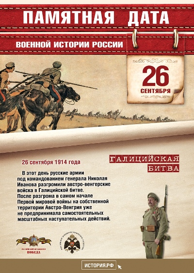 Памятная дата 26 сентября 1914 г. грандиозная Галицийская битва завершилась славной победой русских армий Юго-Западного фронта над австро-венгерскими войсками""