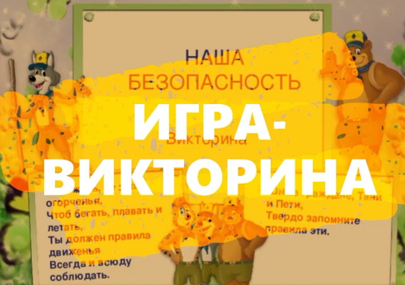 Викторина "Наша безопасность"