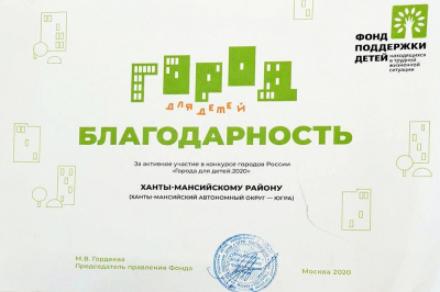 Ханты-Мансийский район отмечен благодарностью за участие во всероссийском конкурсе «Город для детей»