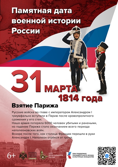 Взятие Парижа. 31 марта 1814 года. 