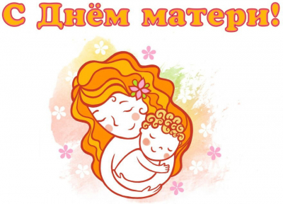 Дорогие жительницы Ханты-Мансийского района, от всего сердца поздравляю вас с замечательным праздником – Днем матери!