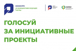 Поддержите проекты Ханты-Мансийского района в конкурсе «В инициативе будущее Югры»