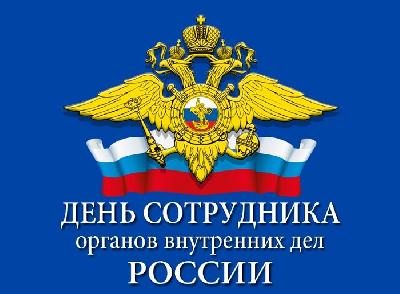 Уважаемые сотрудники, ветераны правоохранительных органов! Поздравляем Вас с профессиональным праздником  Днём сотрудника органов внутренних дел Российской Федерации!
