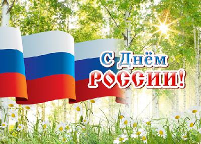 Дорогие земляки! Примите искренние поздравления  с главным государственным праздником  нашей страны – Днём России!