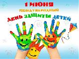 Уважаемые жители Ханты-Мансийского района! От всей души поздравляем вас с первым летним праздником  – Днем защиты детей!