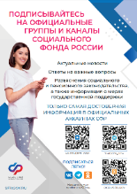 Официальные группы и каналы Социального фонда России