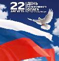 Дорогие земляки! Примите поздравления с одним из важнейших праздников  нашей страны -  Днем Государственного флага Российской Федерации!