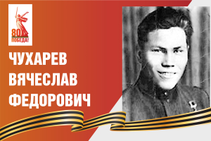 Ради мира на земле: Вячеслав Федорович Чухарев